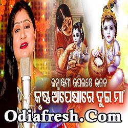 Krishna Apekhyare Dui Maa,Janmastami Bhajan by Namita Agrawal